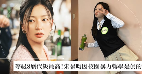 校暴等級8歷代級最高！宋昰昀承認因校園暴力轉學仍辯解「暴打學弟90分鐘」，網驚：「鄭秀敏原來是本色出演」