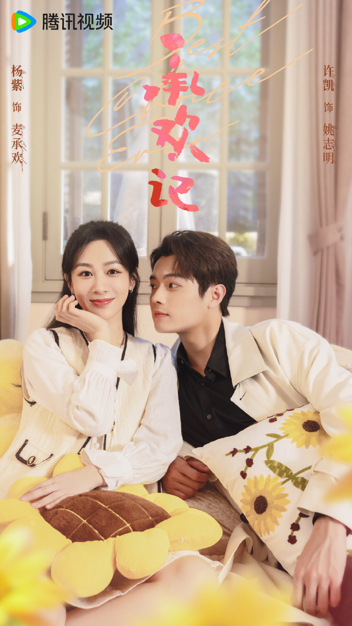 《承歡記》海報。