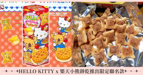 一起慶祝週年生日！Hello kitty x 樂天小熊餅乾首次聯名推出「蘋果派」限定口味、36種可愛新圖案超驚喜