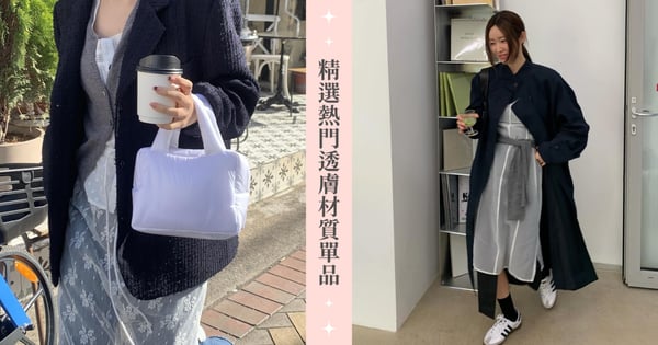 透膚竟延燒到球鞋圈！精選近期熱門透膚材質單品，今年春夏就是要若隱若現才時尚♡