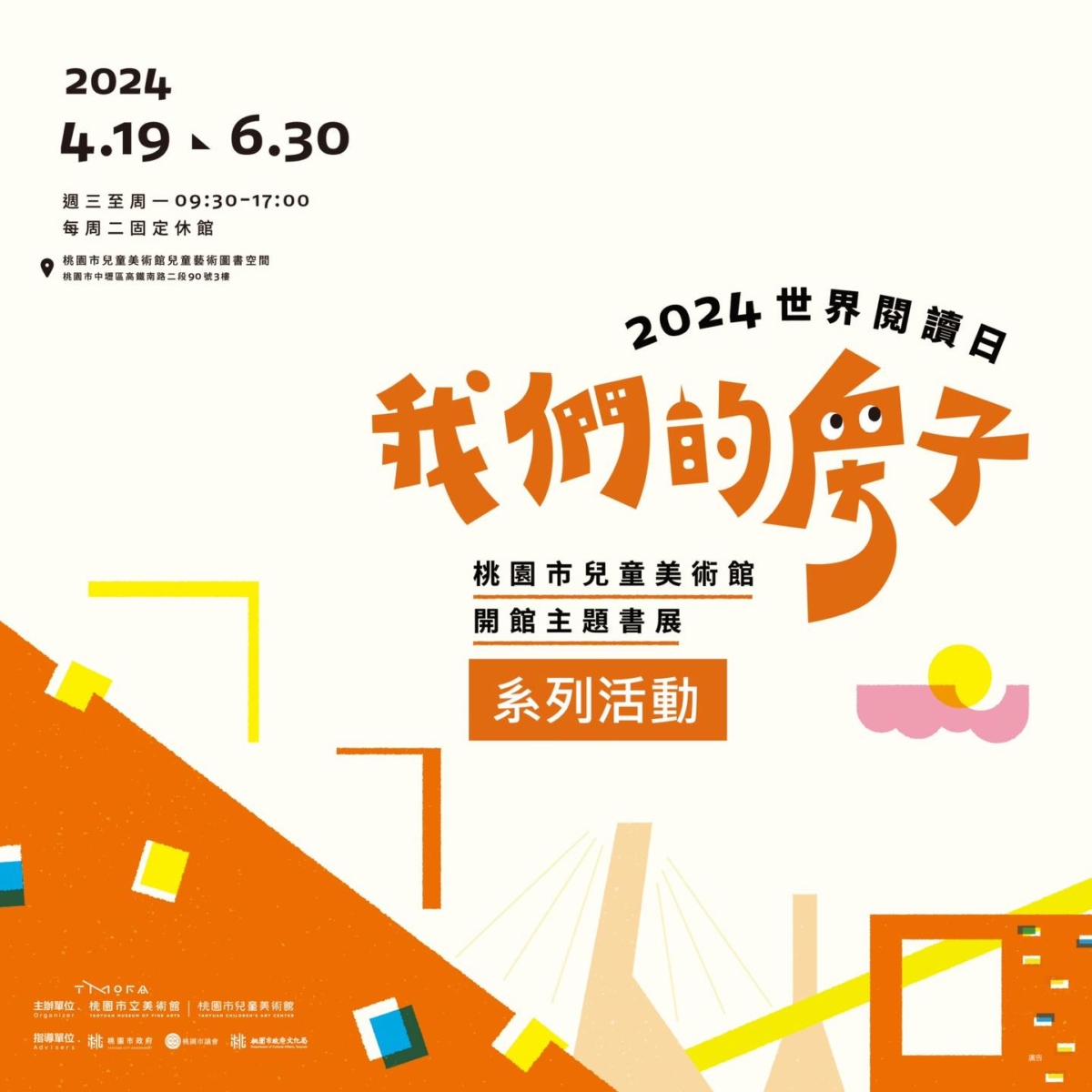 兒美館開館主題書展「我們的房子」即將登場。