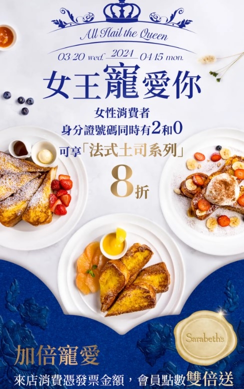 Sarabeth's 3月底開始推出女王寵愛妳專屬限定優惠活動。
