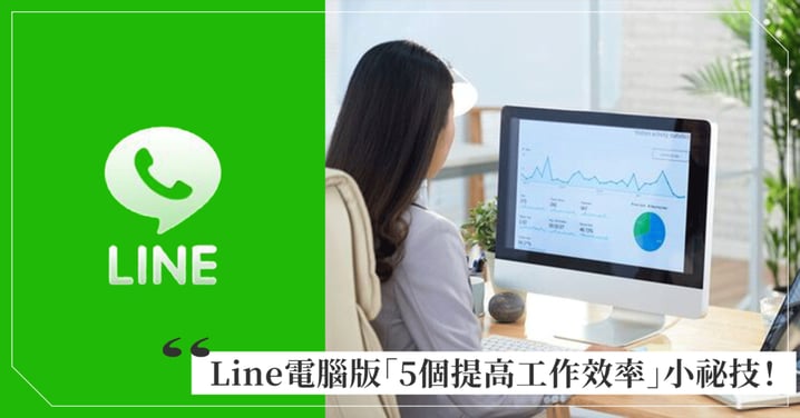 LINE電腦版必學5個提高效率小秘技！設定關鍵字重要訊息不漏讀、霧化聊天室不怕偷懶被發現