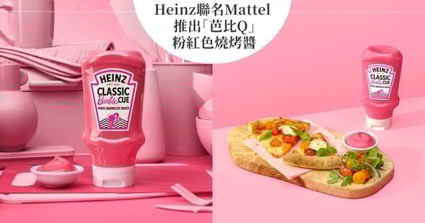 芭比65周年生日！美國醬料品牌Heinz聯名美泰兒推出「芭比Q」粉紅色燒烤醬，大玩諧音梗一上市引瘋搶！
