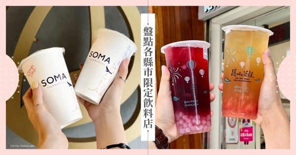 咀嚼系控不能錯過這間！盤點各縣市限定在地飲料店，當地人公認必喝飲料店你喝過幾家？
