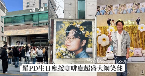 太搞笑了！韓國王牌製作人「羅PD」生日應援咖啡廳超盛大，快閃兩天擠爆連SEVENTEEN Hoshi都打卡網笑翻