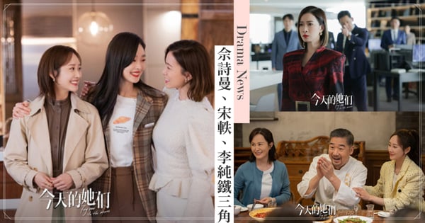 佘詩曼再演霸氣女強人!陸劇《今天的她們》與宋軼、李純組三角聯盟,嚐遍人生百味!