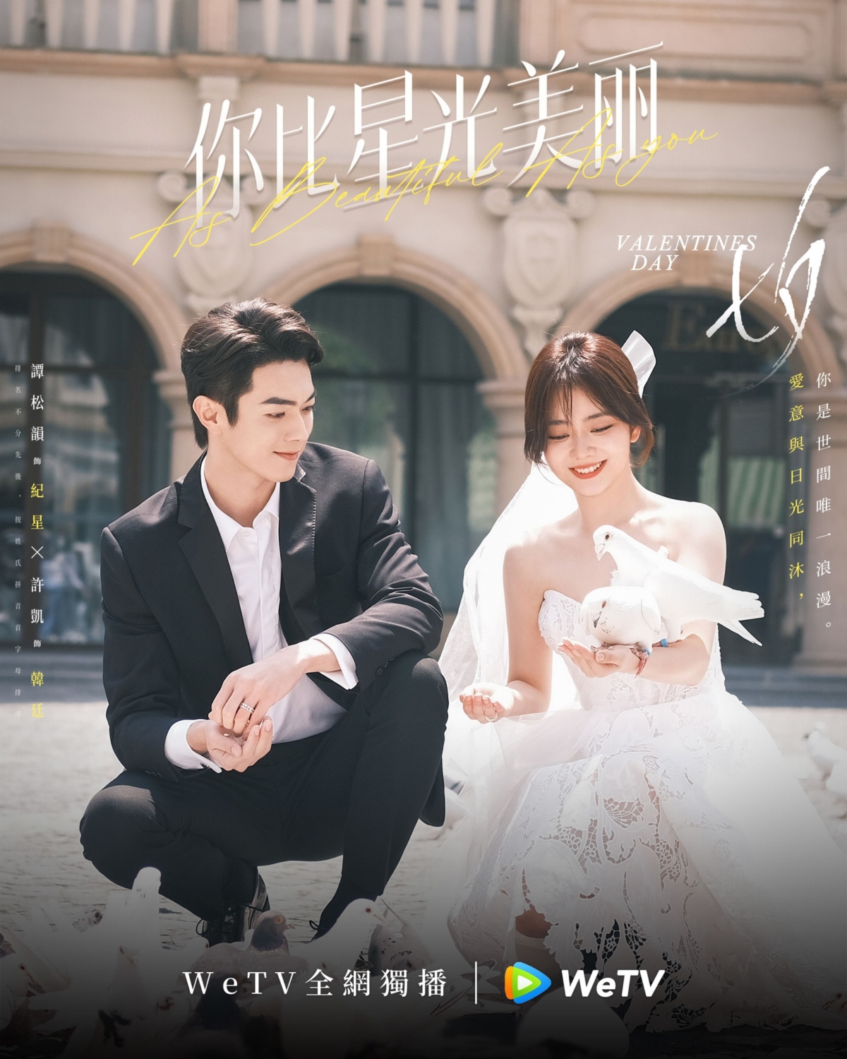 譚松韻一身純白婚紗唯美動人，身旁新郎造型的許凱溫暖守護。