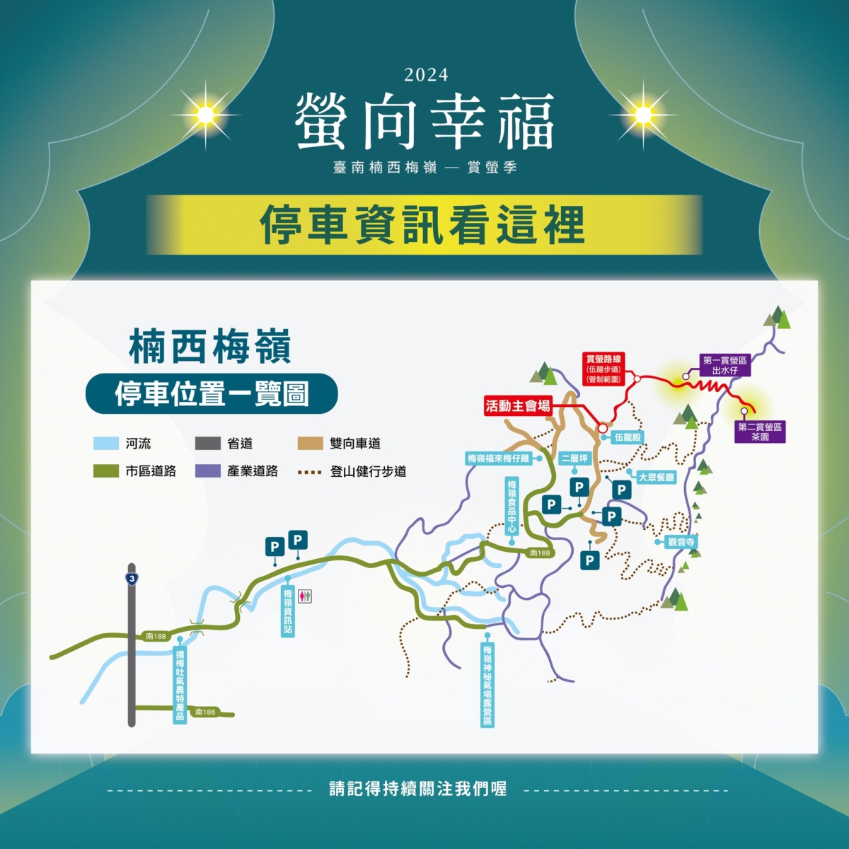 臺南楠西梅嶺賞螢季停車資訊。