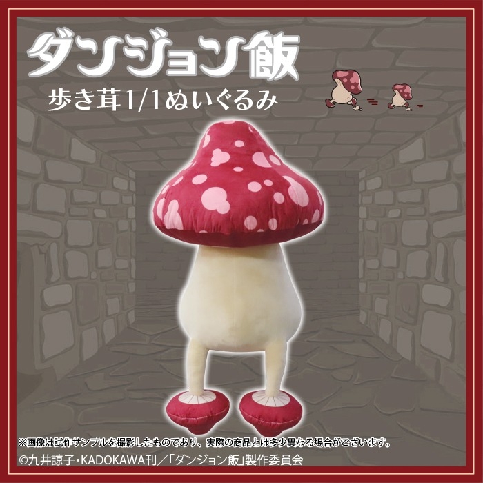 《迷宮飯》走路菇娃娃