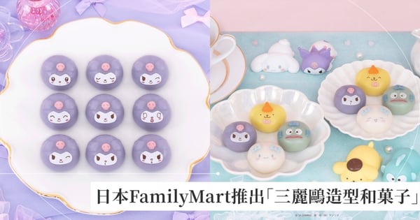 日本FamilyMart推出「三麗鷗造型和菓子」4種口味+10種表情,酷洛米、大耳狗超可愛軟Q模樣瘋搶蒐集!