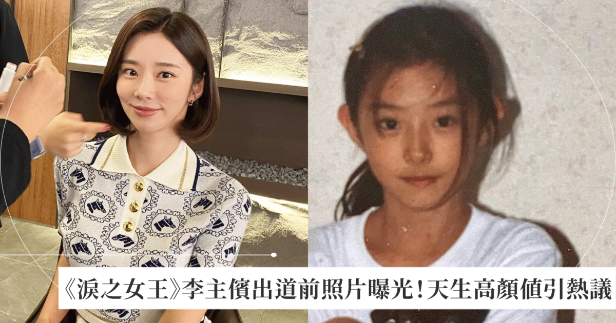 《淚之女王》李主儐出道前照片曝光，天生「從小美到大」韓網熱議