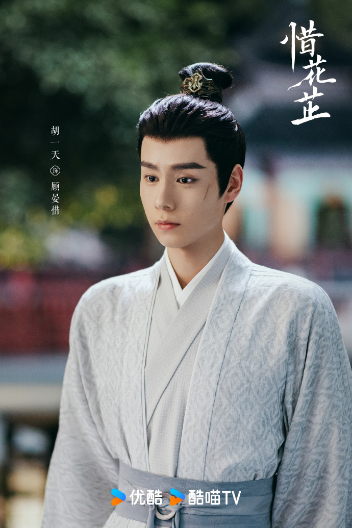 胡一天/《惜花芷》顧晏惜。