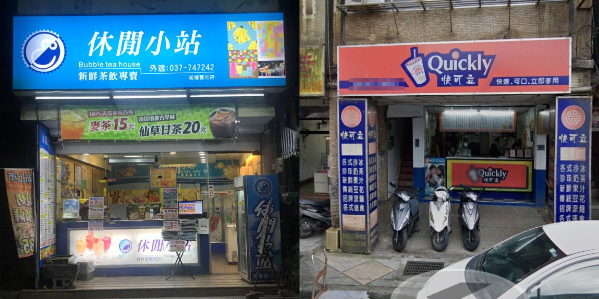 休閒小站其實比快可立資深。