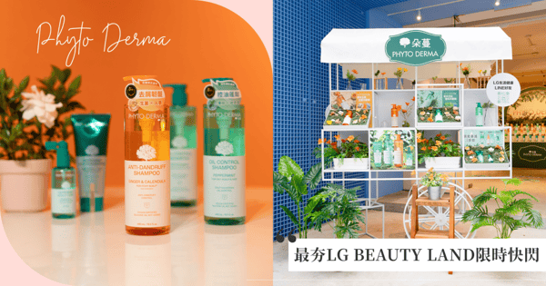 獨家草本養護配方照護頭皮,今夏頭皮養護神器 Phyto Derma 朵蔓草本系列!讓秀髮蓬鬆又輕盈!