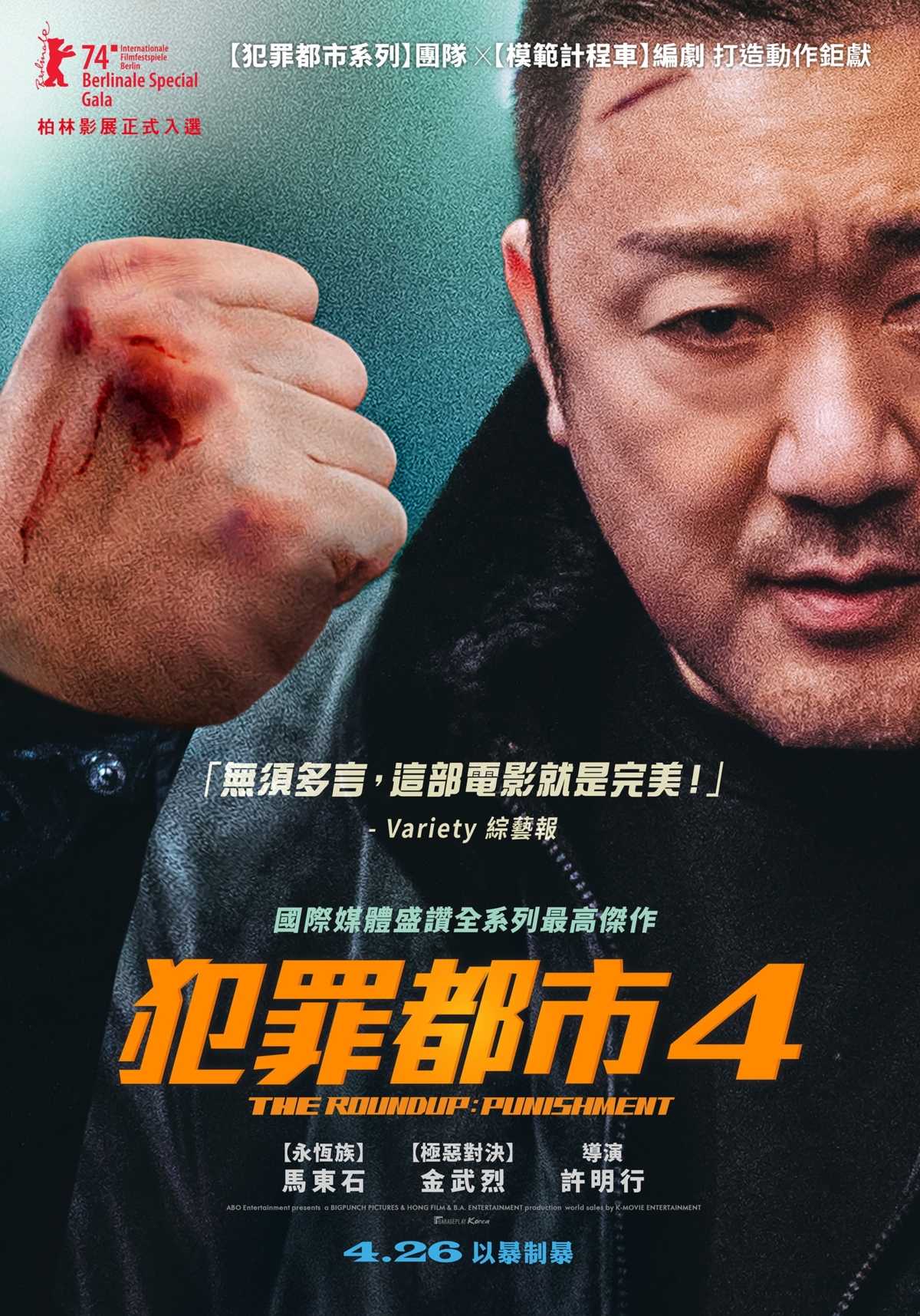 馬東石《犯罪都市4》台灣版海報