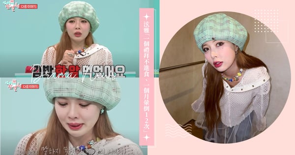 減肥最壞示範!泫雅維持身材太極端,「一個禮拜不進食、一個月暈倒12次」嚇壞粉絲!