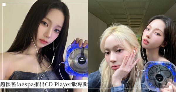 大走復古懷舊風!aespa推出CD Player版本的專輯,Karina親自示範「有線耳機+隨身聽」的流行又回來了!