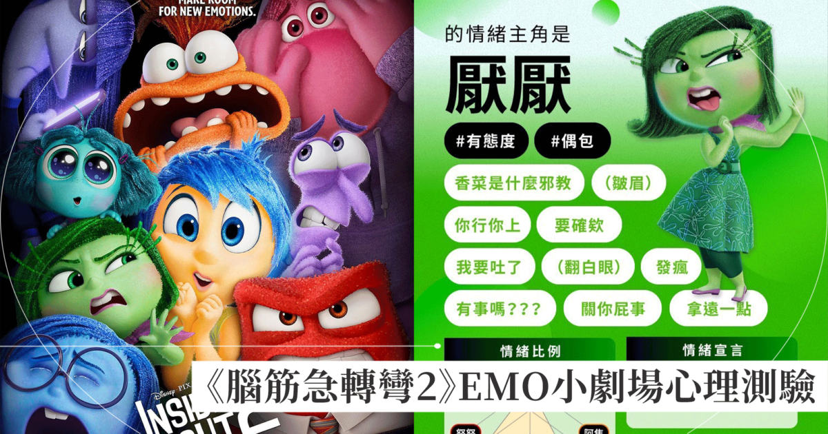 腦筋急轉彎2「EMO小劇場」心理測驗,平常是哪個情緒在操控你!