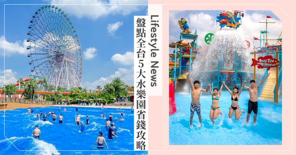 麗寶樂園「馬拉灣」雙人套票千元有找！盤點全台5大水樂園省錢攻略，「北台灣最大水樂園」399元就能玩遍12大設施！