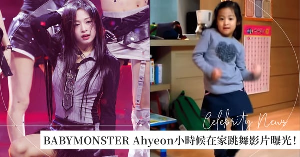 天生就是偶像的料！BABYMONSTER Ahyeon小時候跳舞影片曝光，扭動身體超忘我，網友：「架勢就不一般」