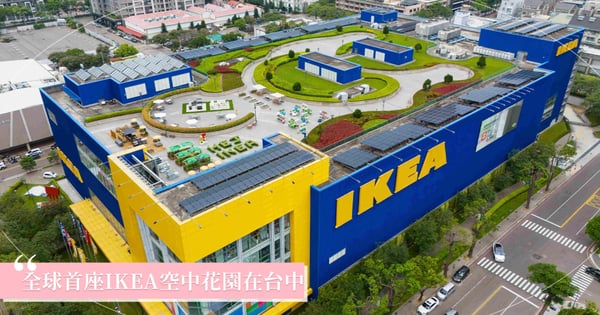 全球首座IKEA空中花園在台中！6大卡打景點必逛，情侶約會新景點再+1