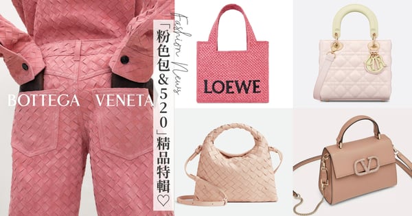 2024 春夏「粉色包&520系列」精品特輯♡ 從 Balenciaga、Dior 、Bottega Veneta、Givenchy、Gucci、Valentino、LOEWE 到 Prada、各大精品都推出各式粉紅色包款，為造型注入一絲浪漫！