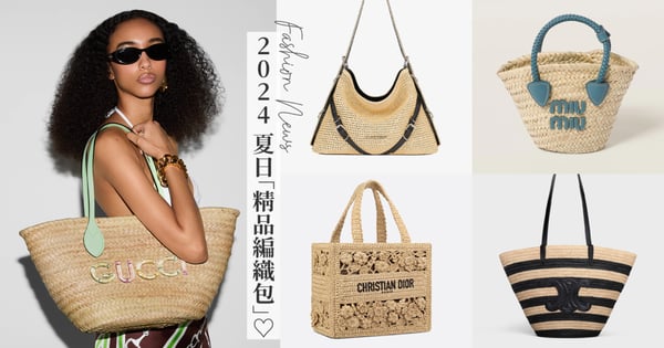 【GS時尚小教室】2024 夏日「精品編織包」推薦!從Gucci、LOEWE、Celine、Miu Miu、Givenchy、Dior、Fendi 和 YSL 一手包辦♡