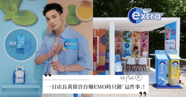 extra®無糖口香糖全新輕巧10粒裝與全新包裝登場！超商祭優惠與潮牌聯名包！快爆炸時chew一下嚼出好狀態！