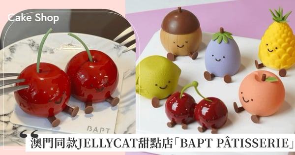 澳門同款JELLYCAT甜點店「BAPT PÂTISSERIE」,還原娃娃呆萌可愛造型成招牌蛋糕,全都想吃掉!