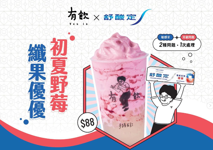 有飲聯名舒酸定「初夏野莓纖果優優」