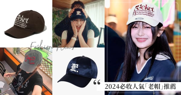 Jennie MV中戴的是它！2024必收人氣「老帽」推薦，近期話題性超高老帽款式都在這