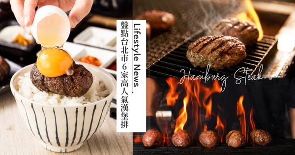 焱の挽肉一天只賣3小時！盤點台北市6家高人氣漢堡排特色+必吃菜單，「肉的長谷川」主打100%純牛肉強勢插旗SOGO忠孝！