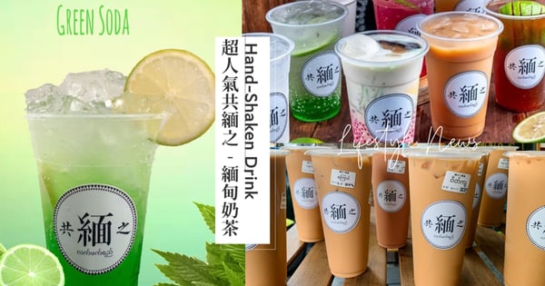 全台唯一緬甸手搖飲！來「共緬之」喝茶順道體驗緬文小教室，混血老闆再推沁涼「印度冰」！