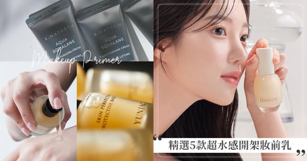 乾肌也能變水煮蛋肌!精選5款超水感妝前乳,擦完肌膚宛如天生擁有水光肌般水嫩♡