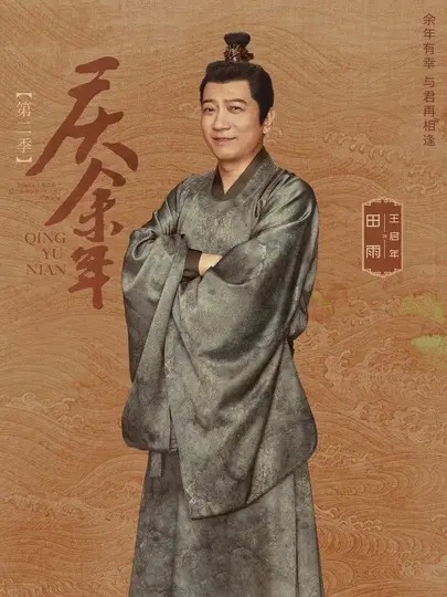 田雨在《慶餘年2》飾演「王啟年」。