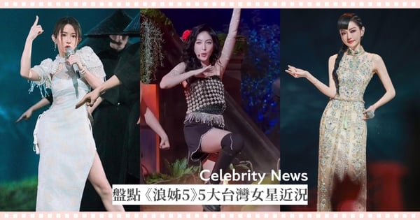 楊謹華「悟空舞」被嘲笑高EQ逆轉獲讚！盤點 《浪姐5》5大台灣女星近況，郭書瑤慘遭淘汰！