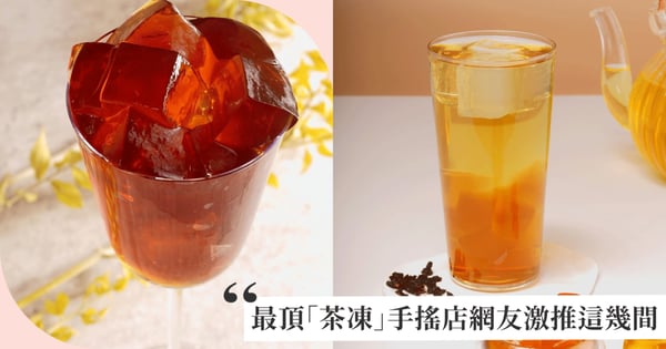 最頂「茶凍」手搖店？網友激推「七盞茶」茶玉，必吃「龍角」桂花凍！「大茗」蕎麥凍茶味十足超濃郁