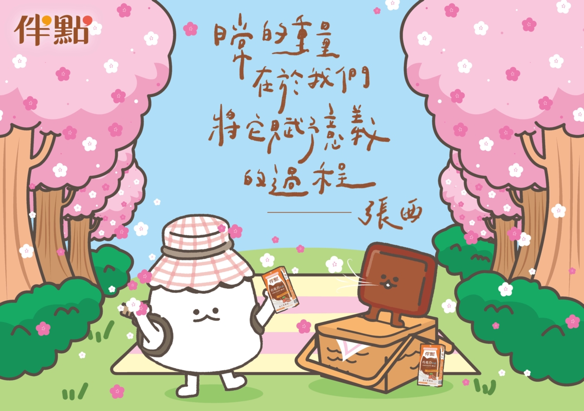 伴點與暢銷作家張西合作推療癒語錄,要讓大家快樂多一點!