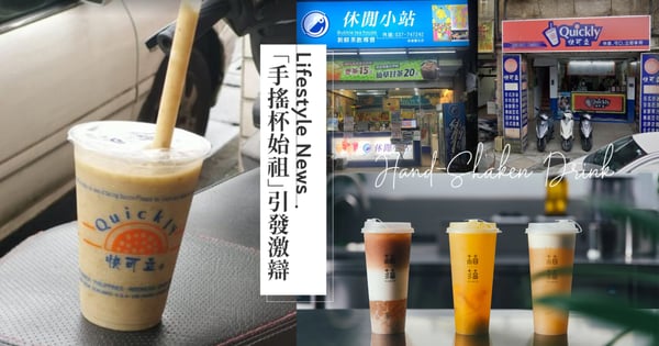 五十嵐、麻古看見「它」都要敬禮！台灣「手搖杯始祖」引發網友激辯，七年級生懷舊回憶「20元綠豆冰沙」回不去了！