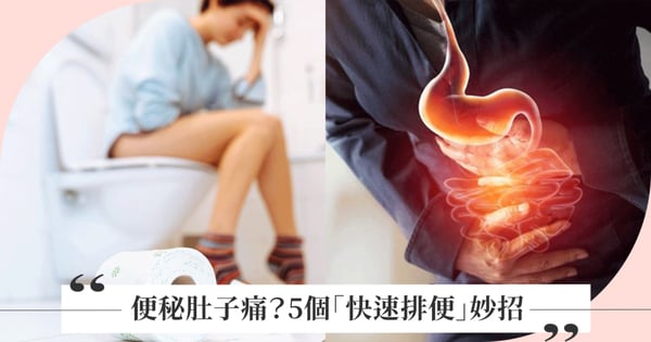 便秘要怎麼辦？「5個快速排便妙招」解決腸胃卡住便秘的痛苦，踮腳尖、1瑜珈動作立刻讓你擺脫不舒服！