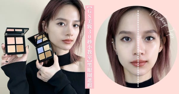 【GS美妝30秒小教室】新手必看!彩妝師教學簡單實用的「黑眼圈遮瑕」技巧 & 不同黑眼圈遮瑕顏色挑選
