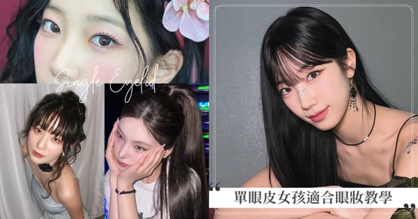單眼皮變美思路!單眼皮女孩適合眼妝教學,內雙、眼泡問題靠妝容就能輕鬆解決