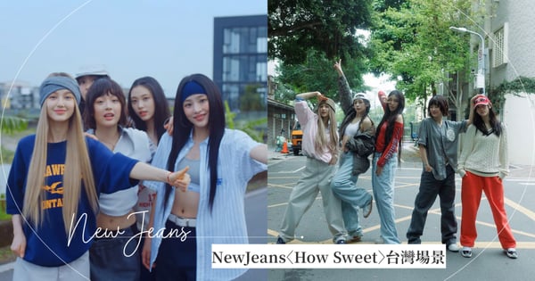 NewJeans主打歌〈How Sweet〉MV台灣場景解析！宜蘭礁溪台鐵平交道、柑仔店、華江社區走透透！