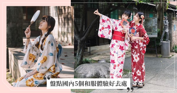 免出國就能讓你一秒到日本！盤點國內5個和服體驗好去處，台灣也能體驗到日本傳統服飾