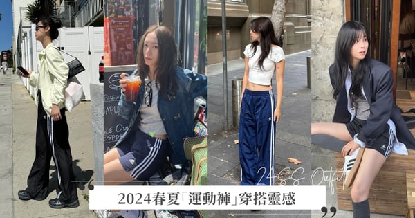 童年時尚單品再度輪迴！2024春夏三線褲穿搭靈感，經典條紋運動褲強勢回歸♡