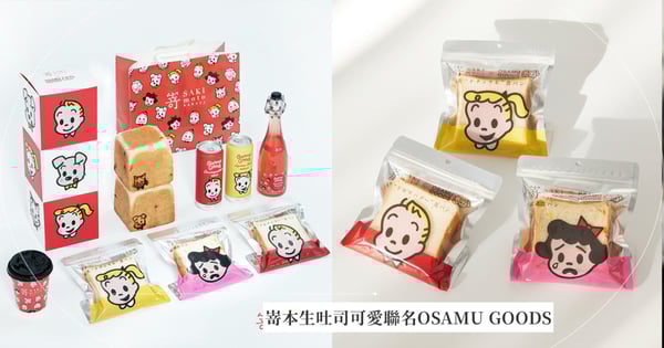 夢幻聯名！嵜本生吐司X日本可愛始祖「OSAMU GOODS」6/3新登場，包裝美到讓人想蒐藏~