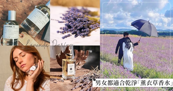 《淚之女王》薰衣草象徵幸福到來、看見奇蹟♡男女都適合的8款「薰衣草香水」深陷乾淨溫柔紫色浪潮