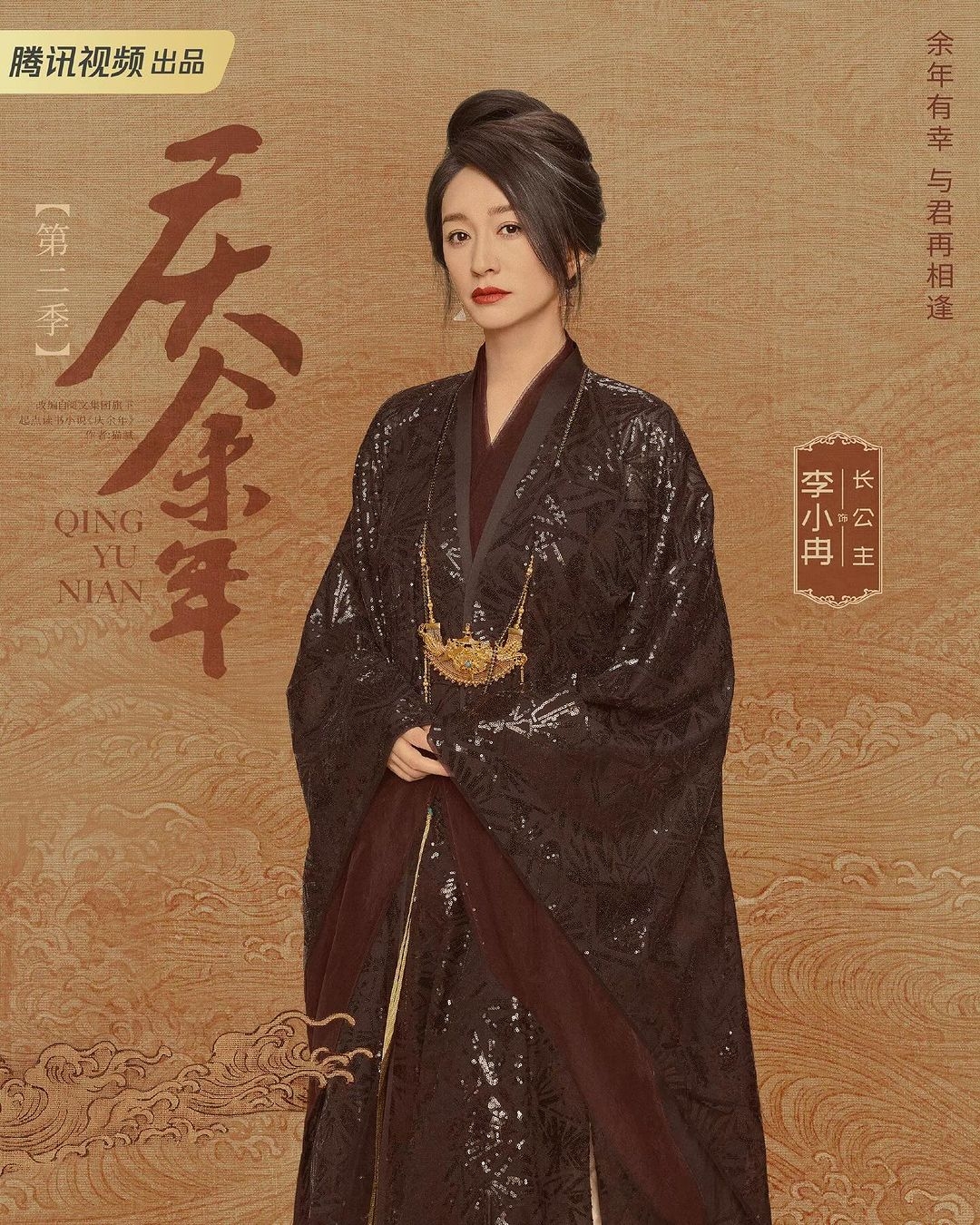 李小冉在《慶餘年2》飾演「長公主」。