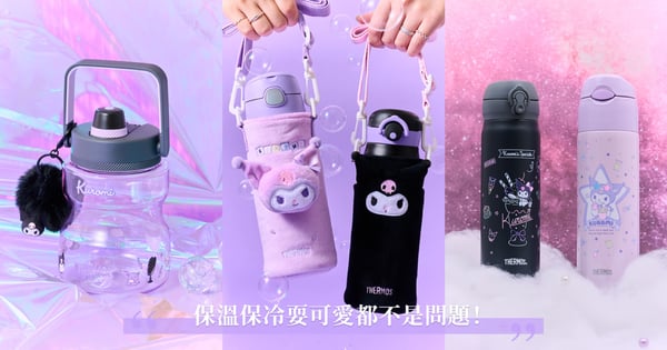 跟著酷洛米走進紫色星球!THERMOS 準備爆擊紫色控的心♡保溫保冷耍可愛都不是問題!
